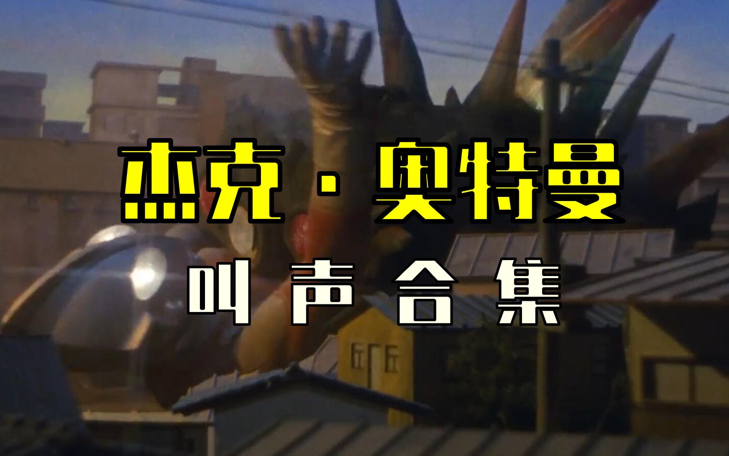 盘点合集杰克奥特曼的叫声