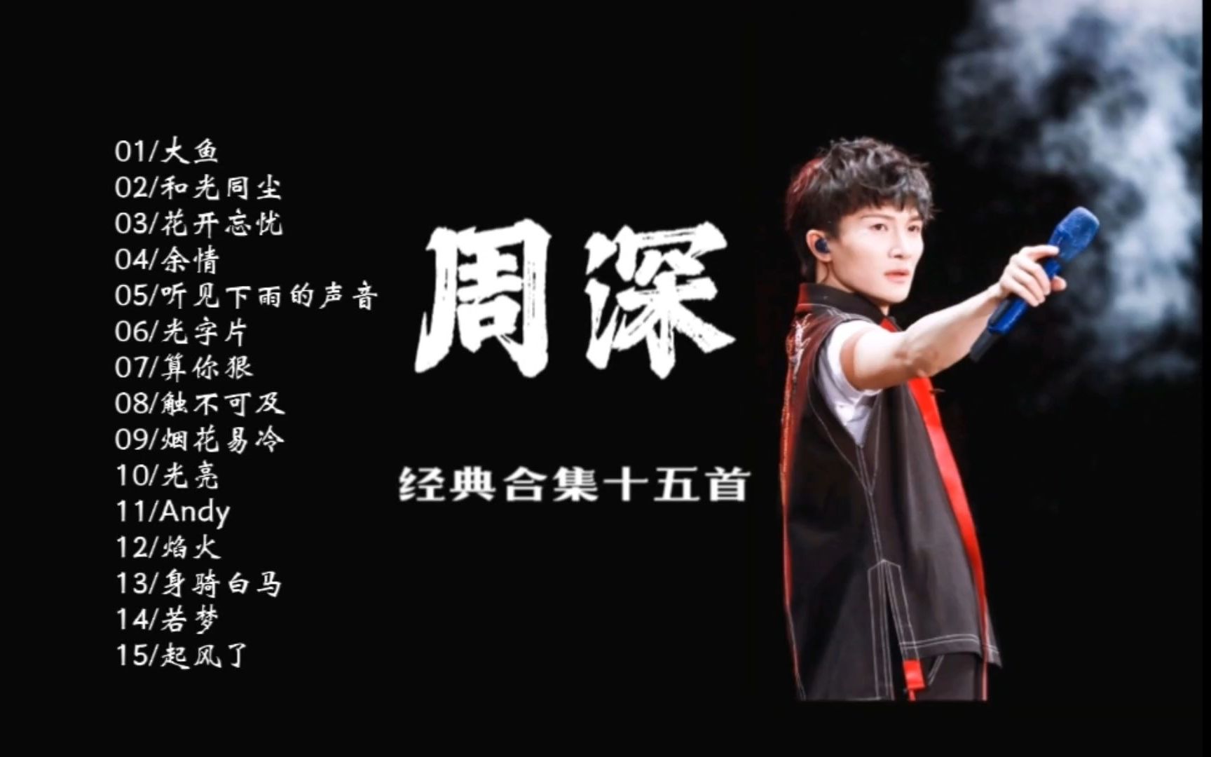 周深精选音乐合集 天赐好声音臻享至尊