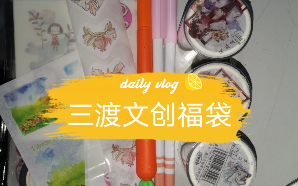 三渡文创胶带福袋开箱