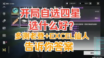 Download Video: 【鸣潮】开局自选四星武器选什么好？多测老登+EXCEL仙人来告诉你答案