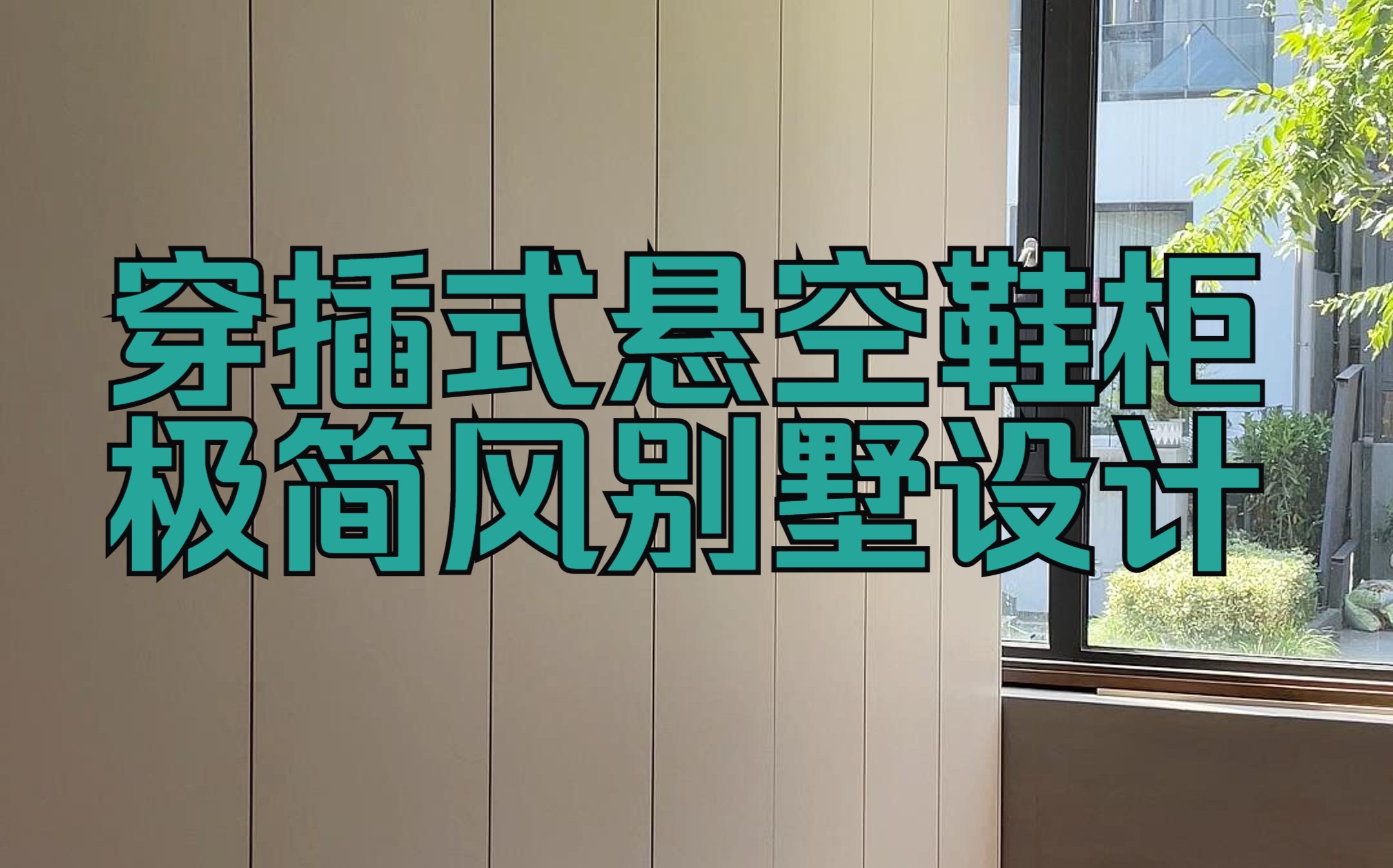 扬州全屋定制,极简风别墅入户玄关鞋柜设计,穿插式悬空换鞋区,俪曼全