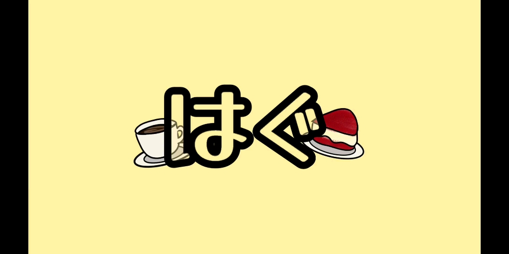 【波万】《はぐ》端午12h 20:00哔哩哔哩bilibili