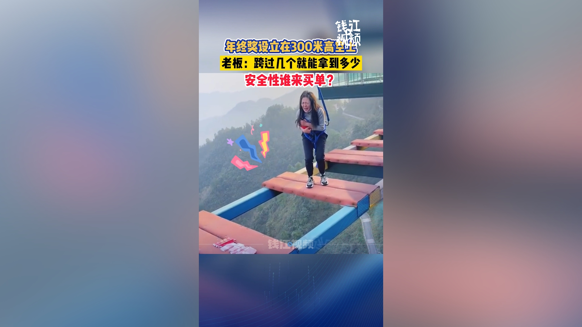 重庆一老板在300米高空发年终奖,安全性谁来买单?哔哩哔哩bilibili