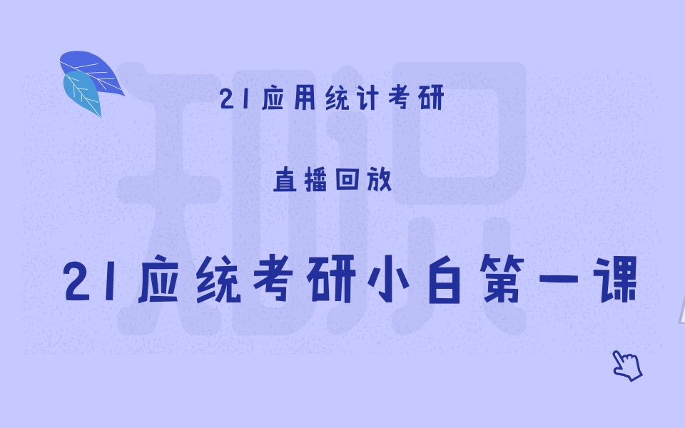 【云图图书旗舰店】万物跨应统—21应统考研小白第一课哔哩哔哩bilibili