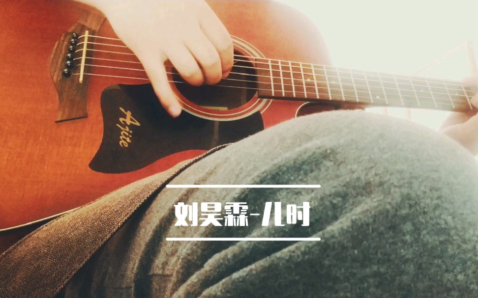 【刘昊霖】儿时-粗糙的翻唱