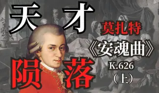 下载视频: 天才的陨落！莫扎特绝笔——「D小调安魂弥撒曲」（上）