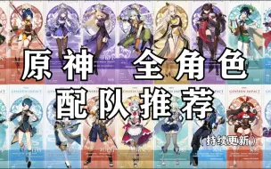 Download Video: 【原神】值得收藏的原神配队推荐！（更新至稻妻）全角色配队阵容推荐合集。