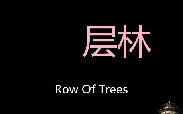 层林 Chinese Pronunciation row of trees哔哩哔哩bilibili