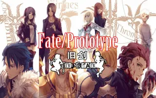Fate Prototype 搜索结果 哔哩哔哩 Bilibili