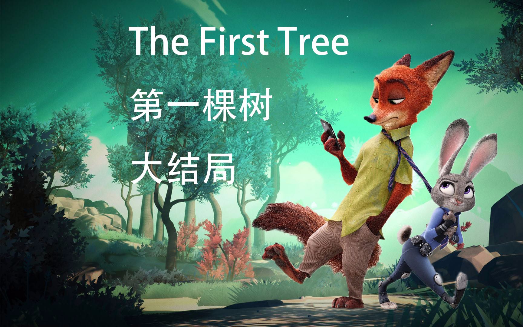 [图]【小脑有点痒】The First Tree 《第一棵树》游戏实况 大结局 画风突变