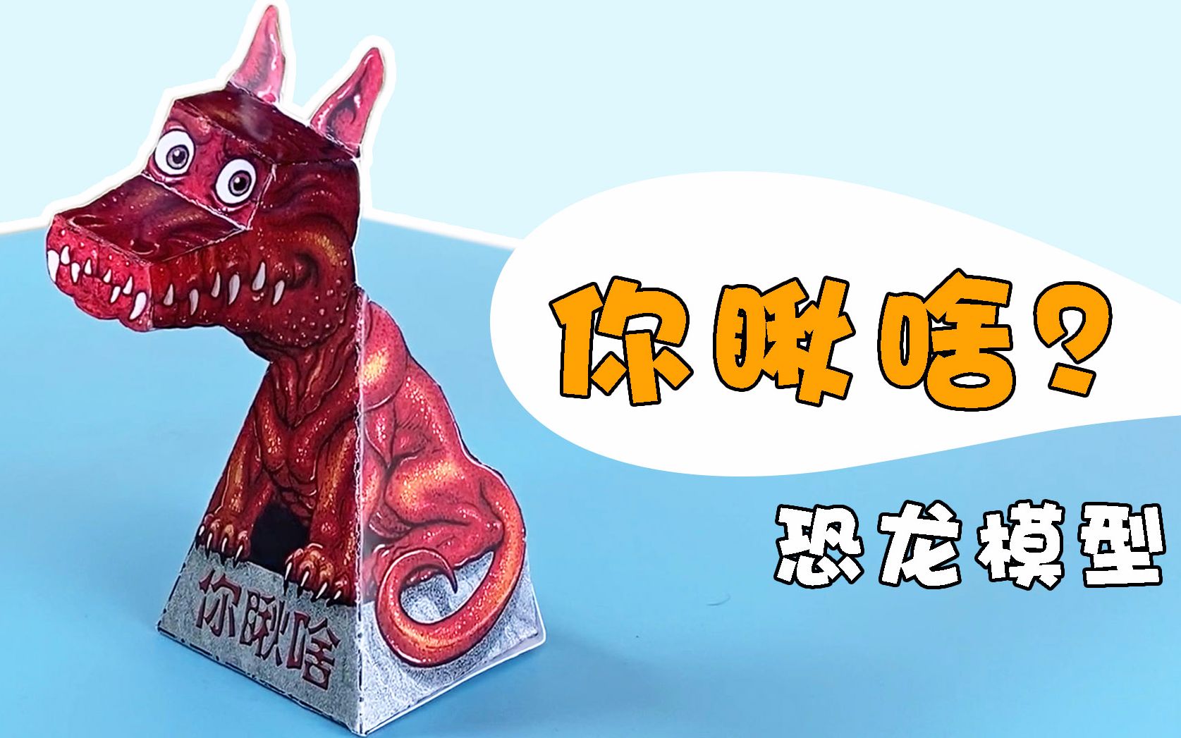 视觉错觉是什么恐龙模型旋转起来后有趣的科学现象发生了