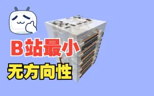 下载视频: B站最小的单区块320熔炉组