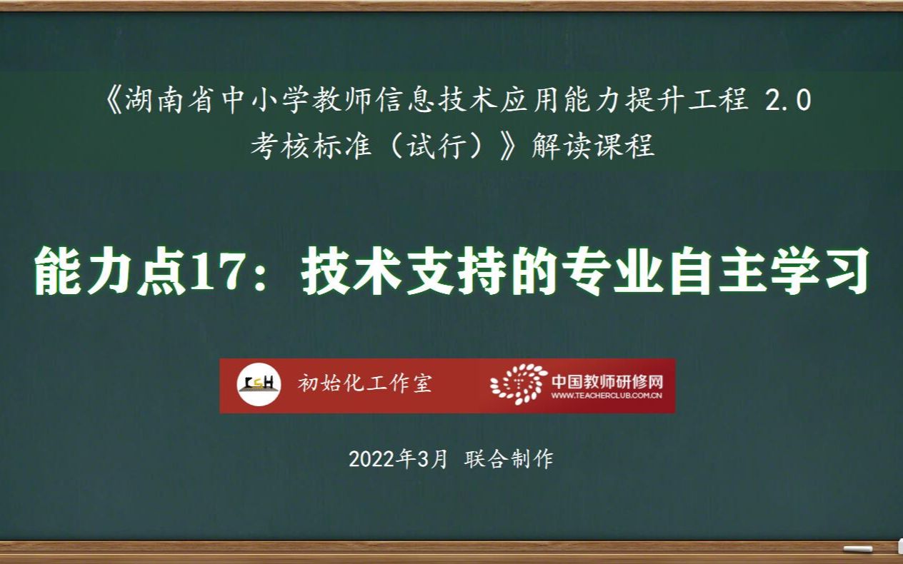 能力点17:技术支持的专业自主学习——湖南省中小学教师信息技术应用能力提升工程2.0考核标准解读课程哔哩哔哩bilibili