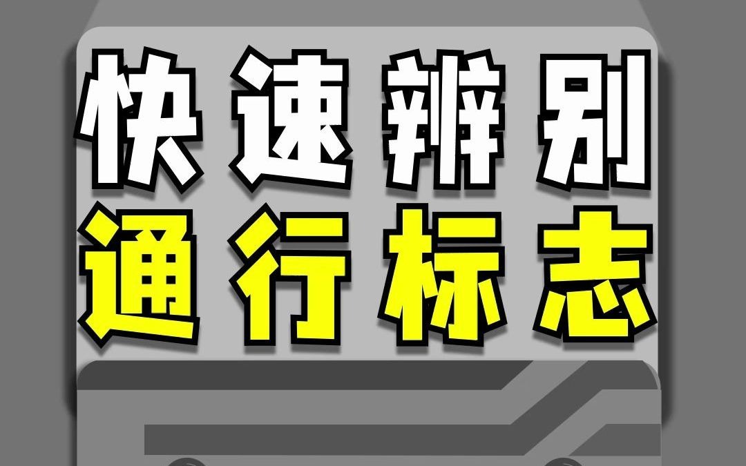 这些通行标志,你搞清楚了吗?哔哩哔哩bilibili