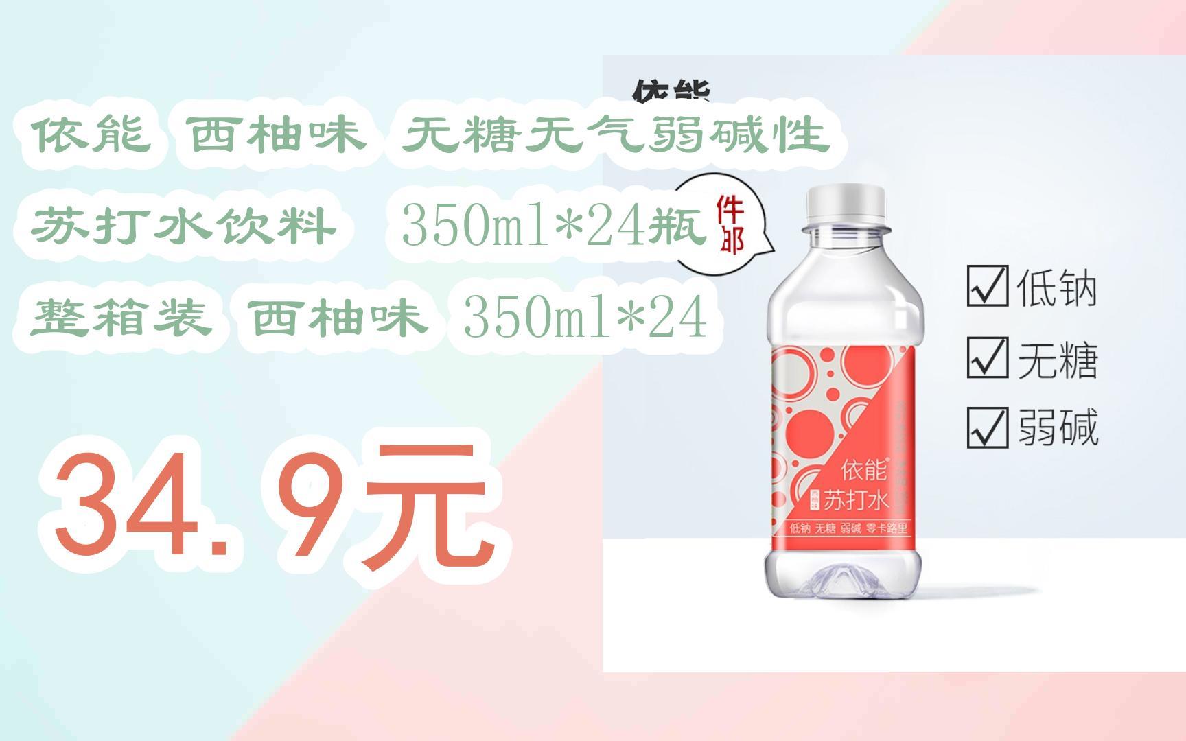 西柚味 无糖无气弱碱性 苏打水饮料 350ml*24瓶 整箱装 西柚味 350ml*