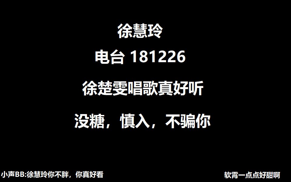 徐慧玲 181226晚电台(简介寻W徐绝美合唱,记得调小音量)哔哩哔哩bilibili