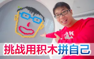 Download Video: 方伟挑战用积木拼自己，开始就遇到困难，成品出来把自己都逗笑了