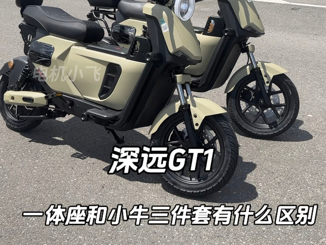 深远GT1一体座和小牛三件套有什么区别?#深远GT1 #喜欢就赶紧入手 #新国标电动车哔哩哔哩bilibili