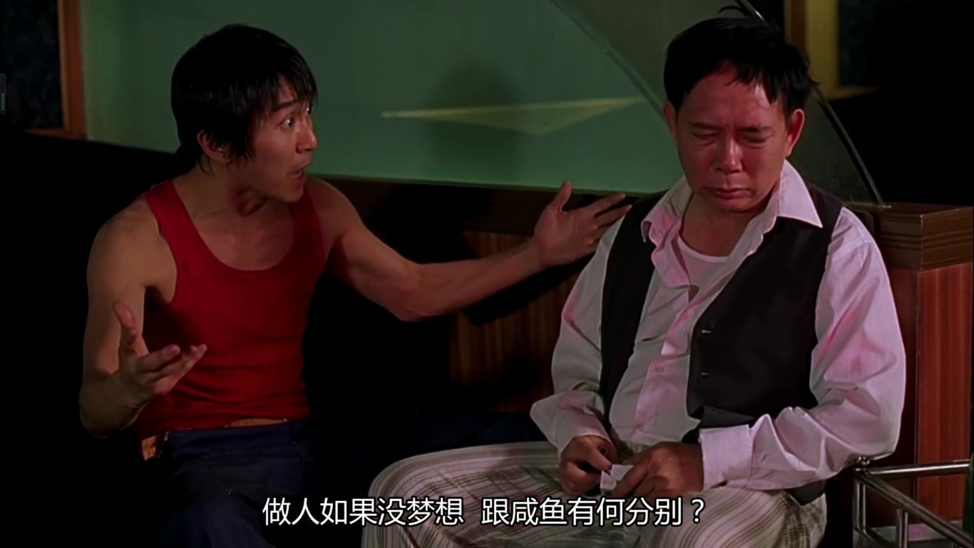 少林足球星爷说做人如果没梦想那跟闲鱼有什么区别