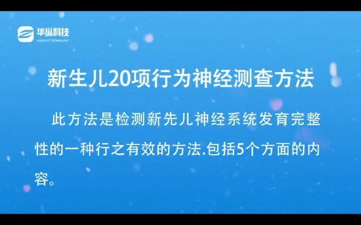 1新生儿20项行为神经测查方法(NBNA)哔哩哔哩bilibili