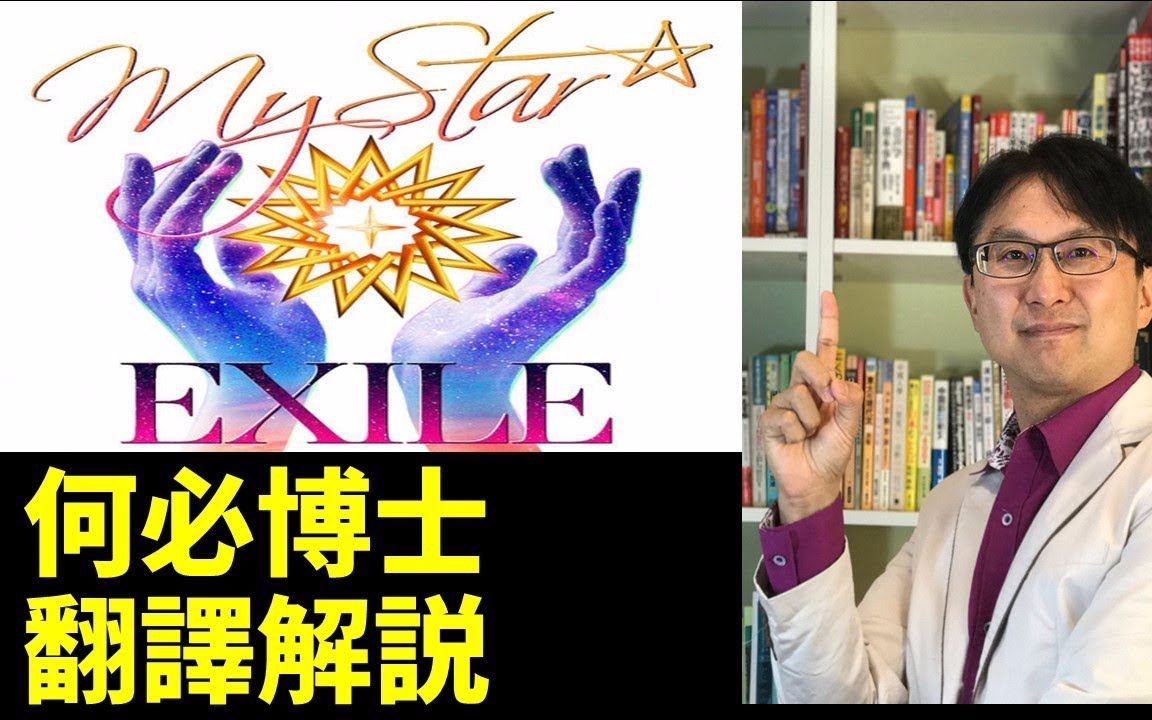 My Star EXILE中文翻译讲解JPOP日文歌曲中文翻译大和日语何必博士哔哩哔哩bilibili