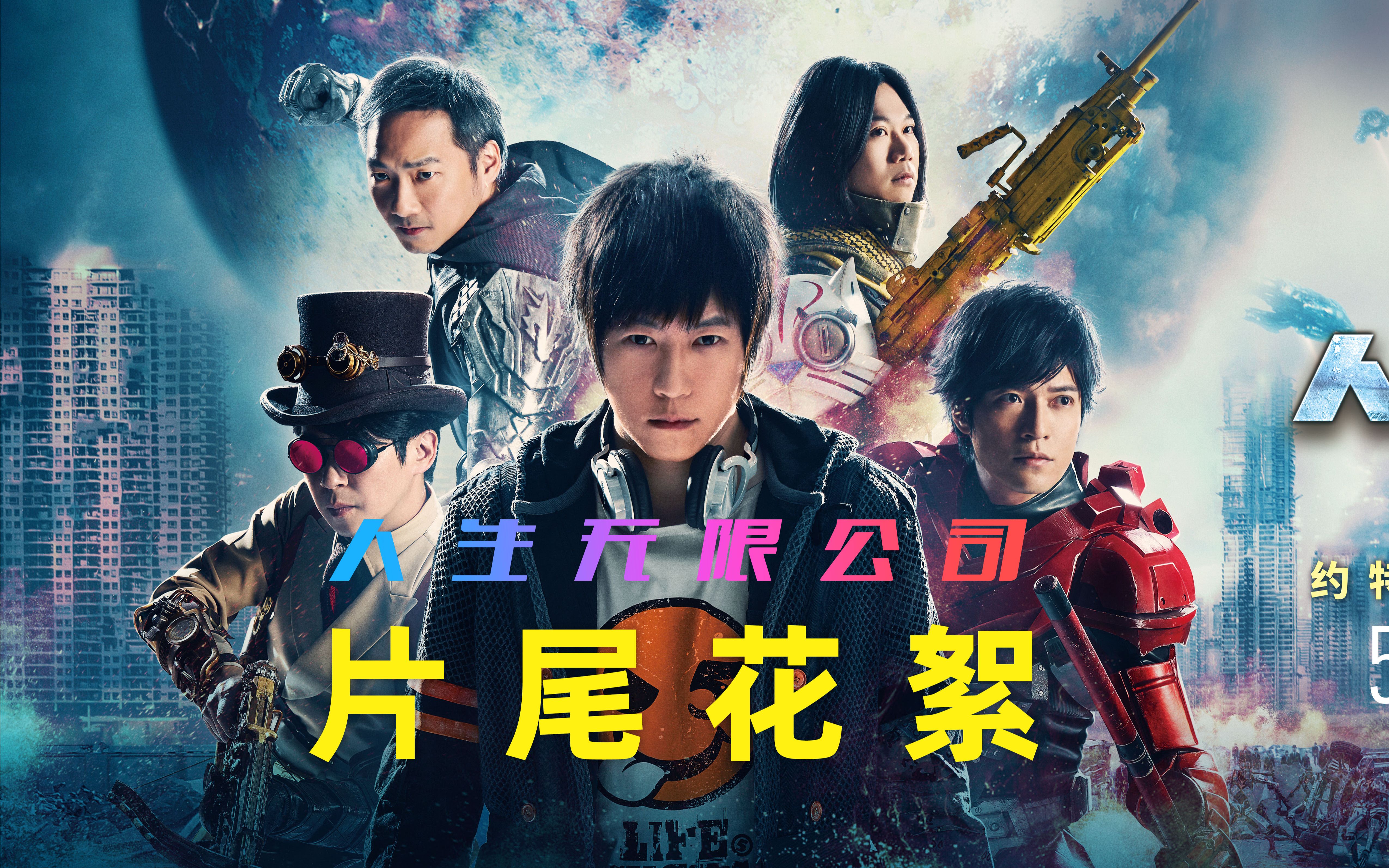 蓝光五月天人生无限公司大电影片尾花絮cut