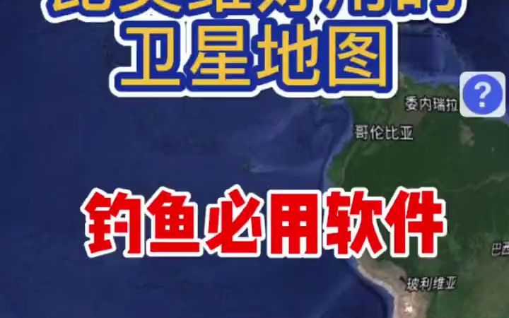 户外钓鱼#路亚#卫星地图 太实用的钓鱼人软了 抖音