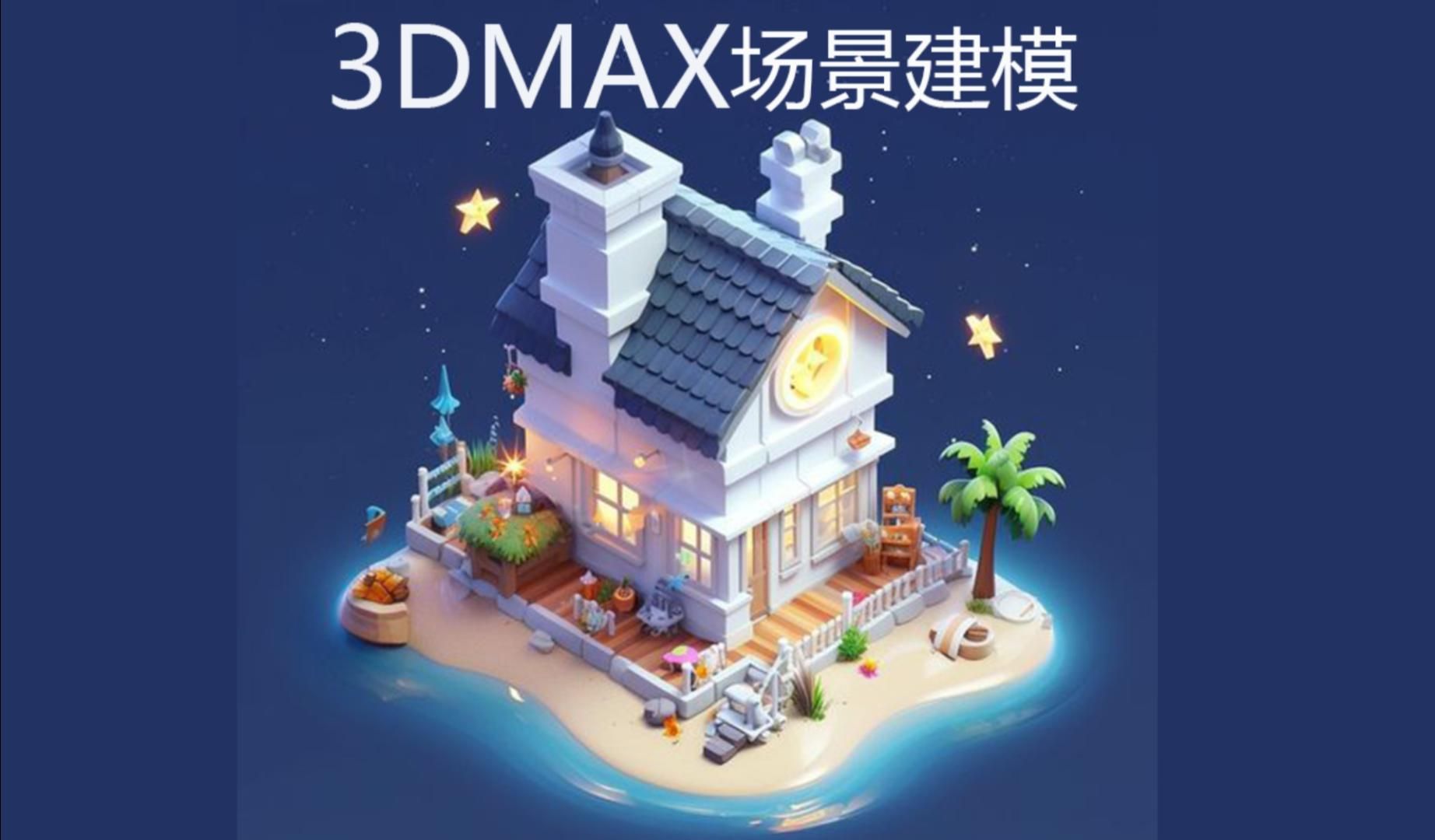【3dmax建模教程】三小时,带你零基础制作出超可爱的卡通小场景模型