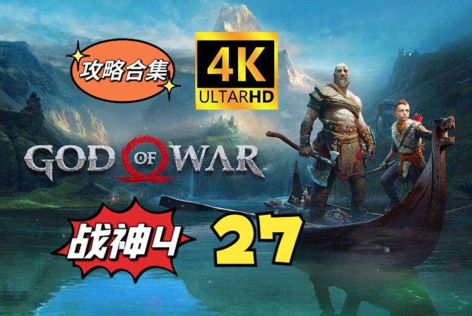 p27:『战神4』全攻略:女武神王|最终结局