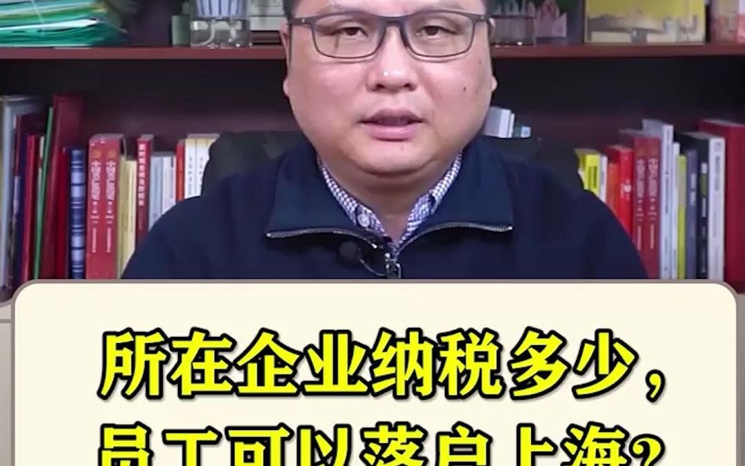 所在企业纳税多少,员工可以落户上海?哔哩哔哩bilibili