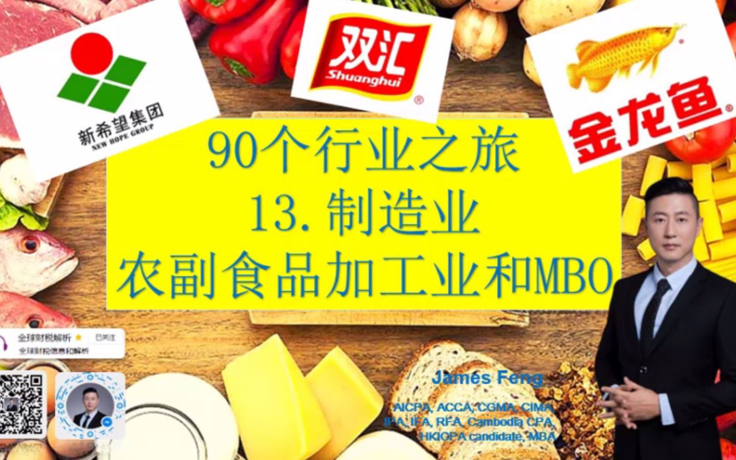 90个行业之旅13 农副食品加工业和MBO案例(新希望/双汇发展/金龙鱼)财报哔哩哔哩bilibili