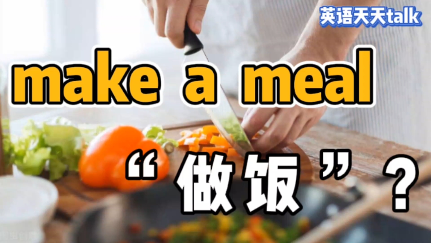 想要“做饭”吃,英语到底是不是make a meal?哔哩哔哩bilibili