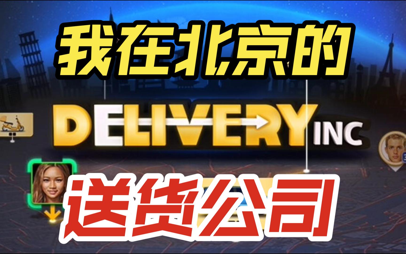 快节奏的时间管理游戏《送货公司 Delivery INC》在北京成立运输公司啦~实况试玩~哔哩哔哩bilibili