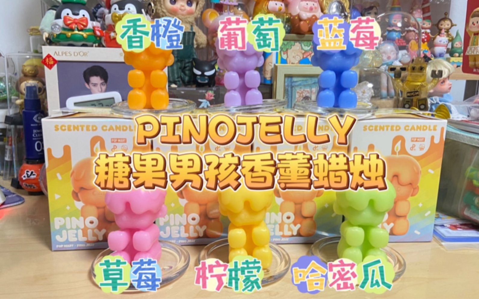 [图]【拆潮玩周边】泡泡玛特PINOJELLY糖果男孩系列香氛蜡烛盲盒开箱