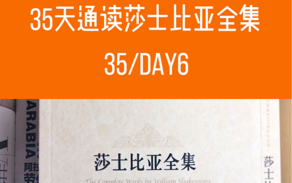 [图]挑战35天读完11本莎士比亚全集｜day6