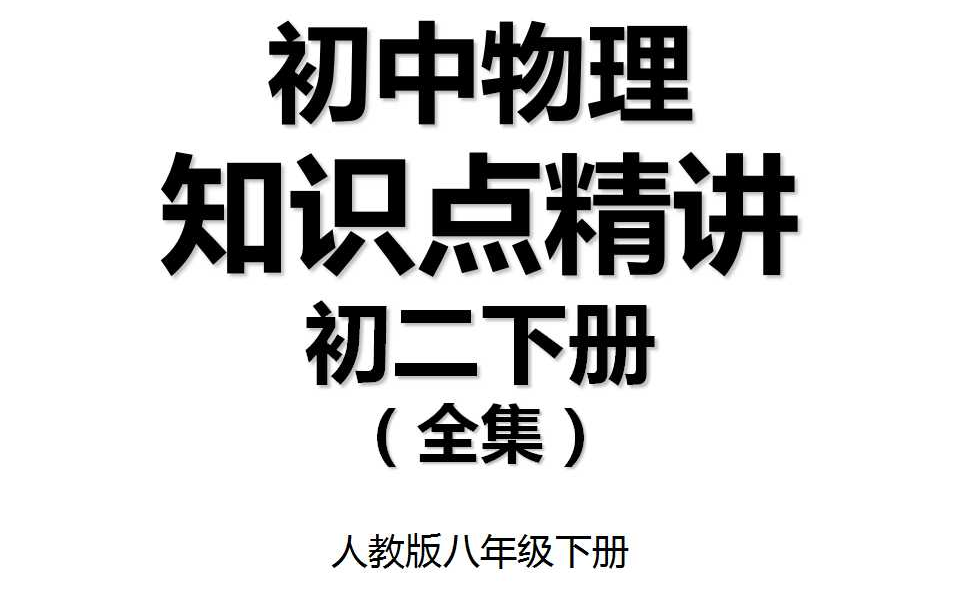 初中物理 知识点精讲 初二下册(全集) 人教版八年级下册初二物理哔哩哔哩bilibili