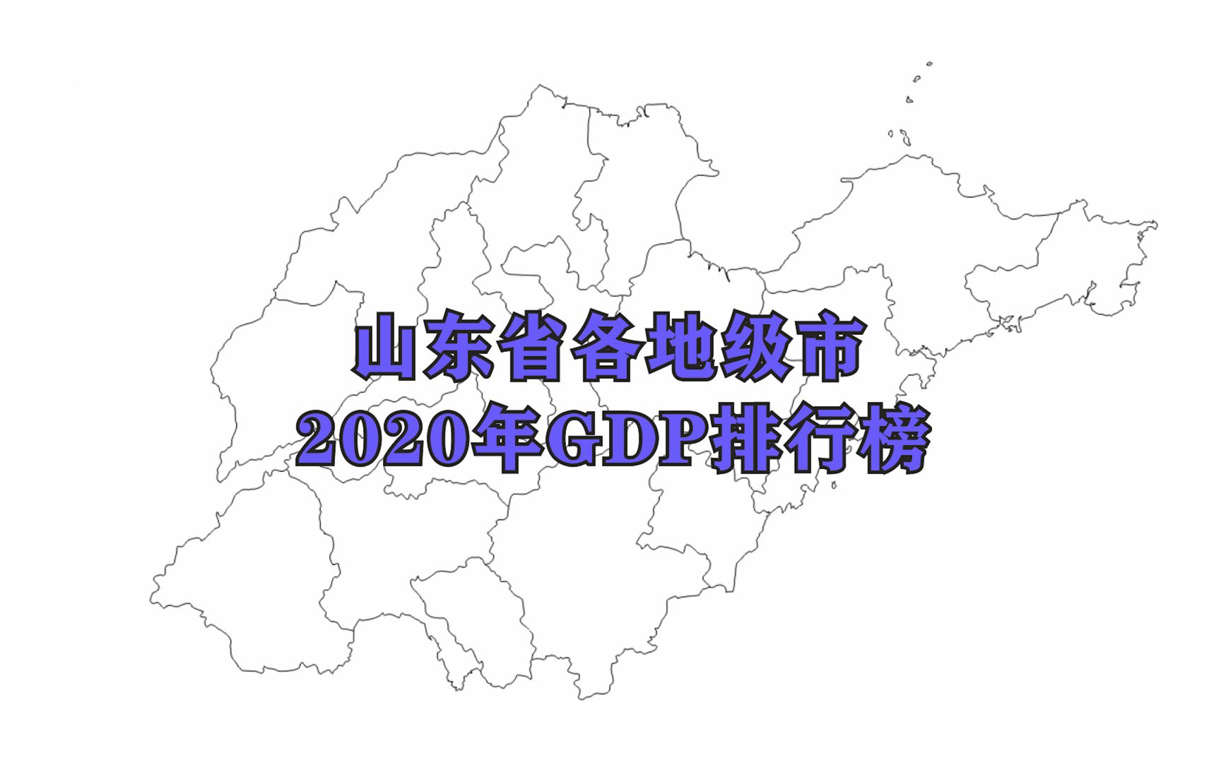 【2020年GDP】山东省各市最新GDP排名公布哔哩哔哩bilibili