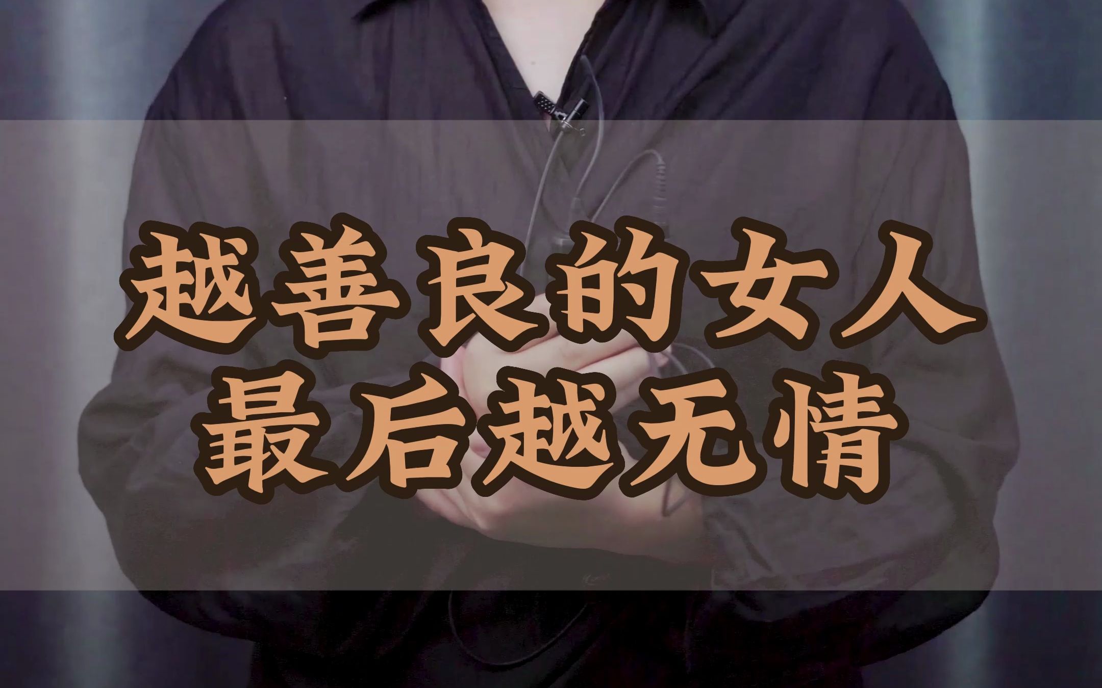 越善良的女人最后越无情