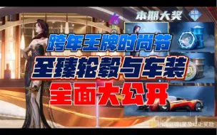 Download Video: 跨年王牌时尚节 至臻轮毂与车装 全面大公开 #王牌竞速