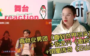 Download Video: 【推荐】reaction 再就业男团《直到世界尽头》+张艺兴《面纱》+凤凰传奇《云山》