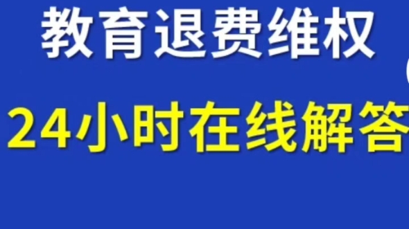 [图]尚德教育退费成功，培训机构退款解密！京师杏林 京师环宇 京师倬云 鹰视教育 嗨学网 对啊网 学慧网 聚师网 帮考网 趣课多 济南深海教育