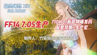 下载视频: [无剧透] FF14 7.05生产 新战职绿装710HQ&食物爆发药制作攻略 配套禁断+宏