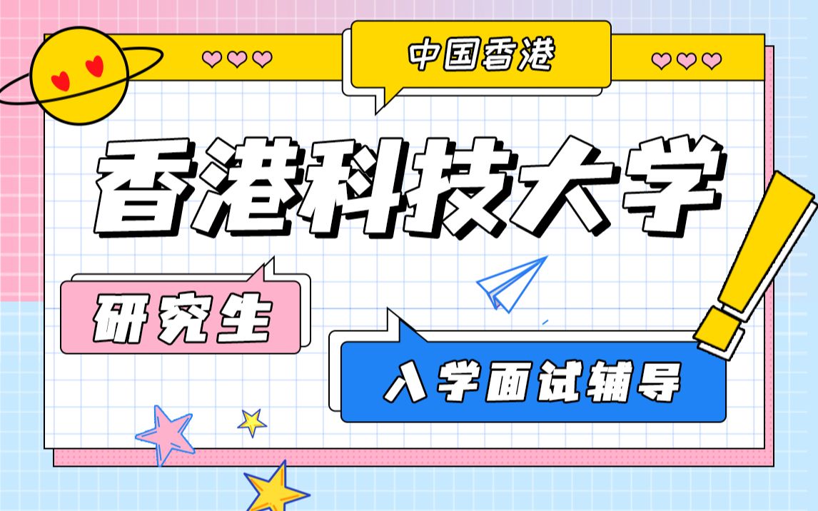【HKUST】香港科技大学 留学生面试辅导 港科大哔哩哔哩bilibili