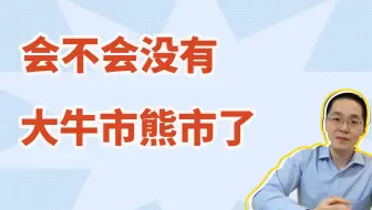 会不会没有大牛市熊市了