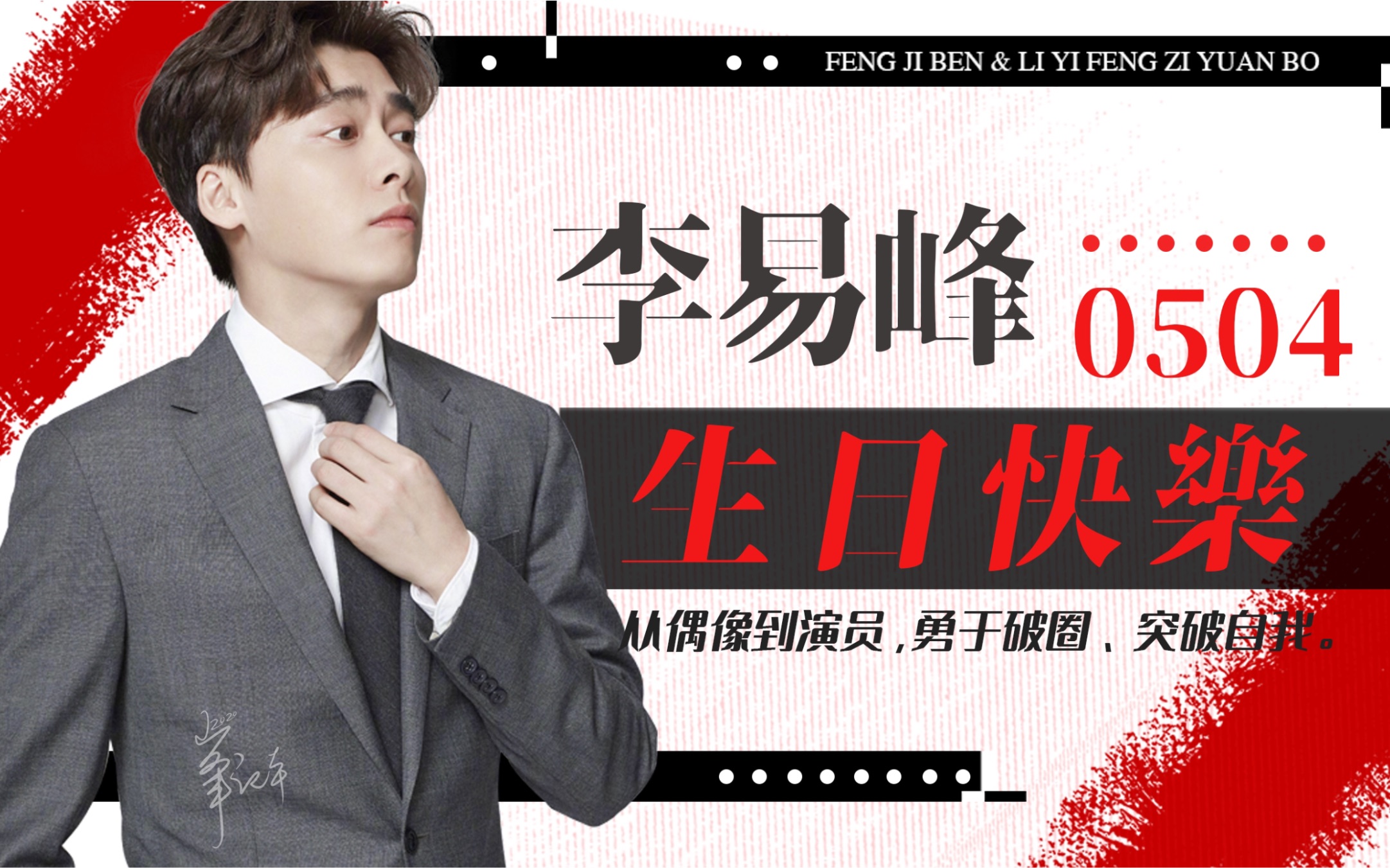 【李易峰2020生贺】李易峰生贺大屏应援合集by 峰记本