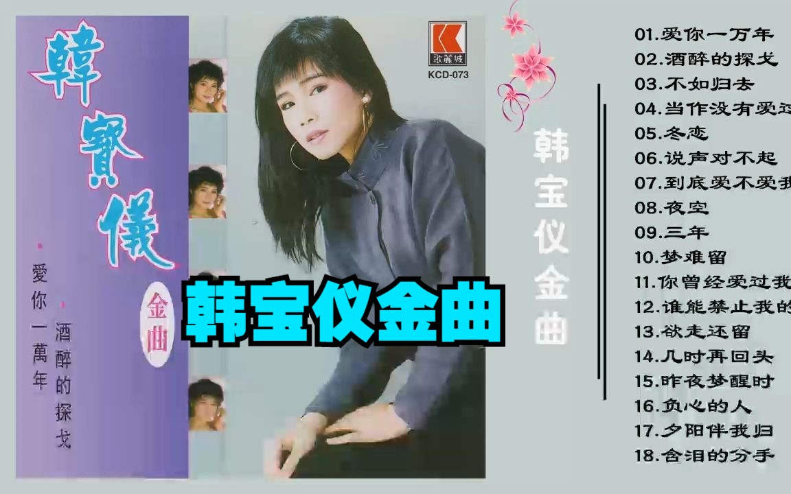 韩宝仪老歌专辑《韩宝仪金曲》哔哩哔哩bilibili