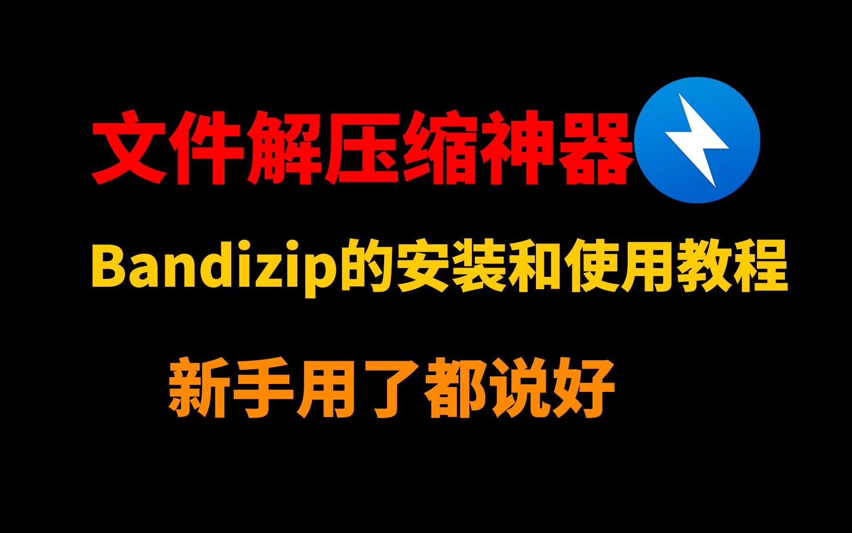 Bandizip解压缩软件的安装和使用教程,电脑新手系列,文件解压缩神器!哔哩哔哩bilibili