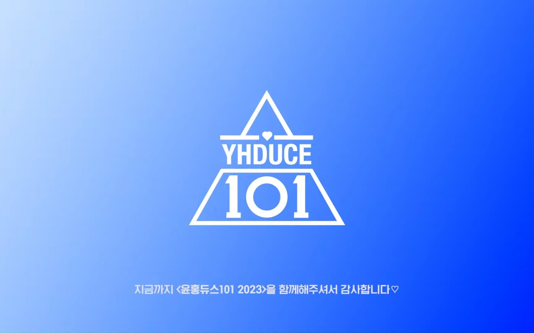 [尹洪 YHDUCE101] 最终顺位发表式哔哩哔哩bilibili