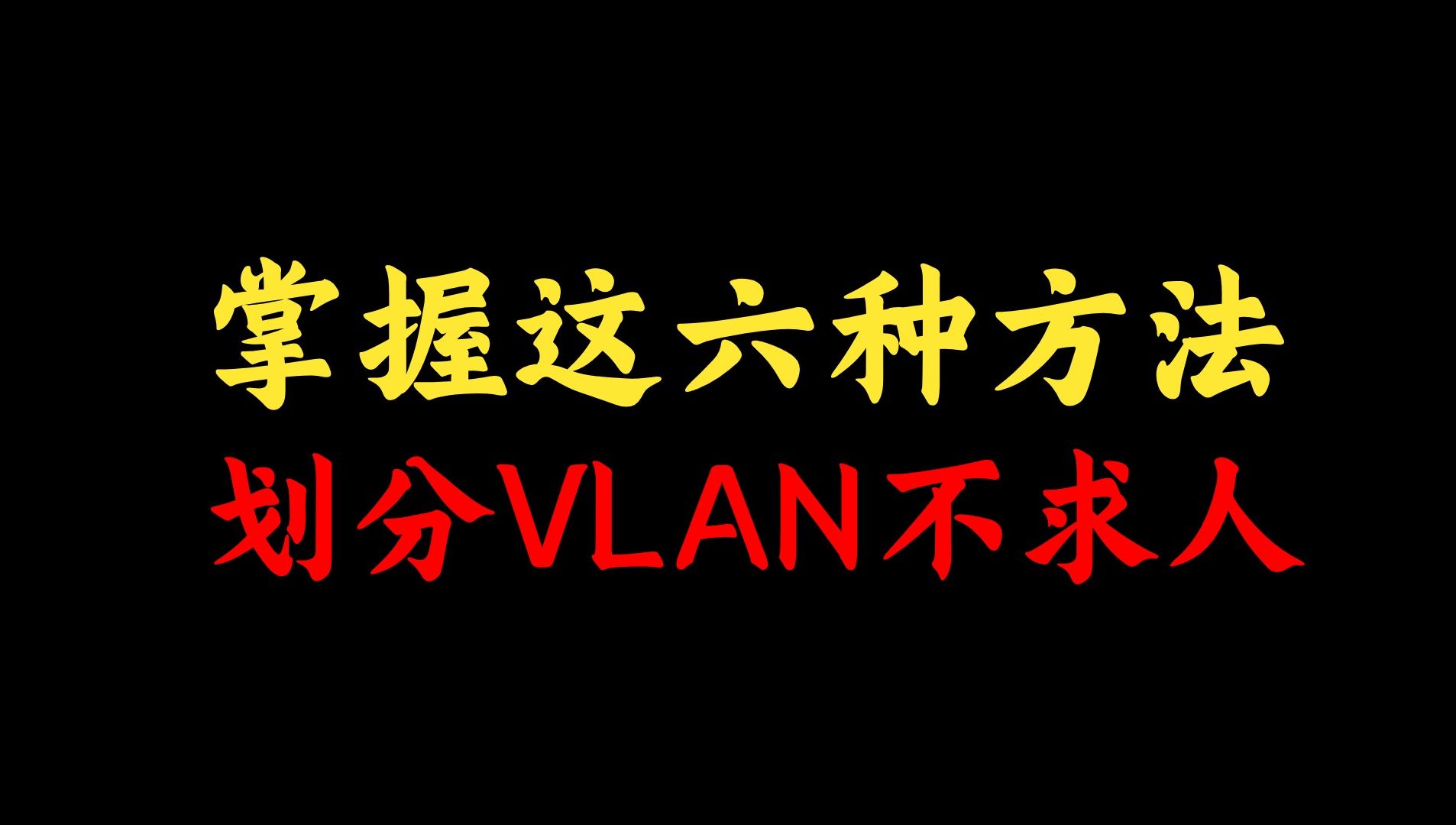 掌握这六种方法,划分VLAN不求人!网络工程师手把手教学,一看就会!哔哩哔哩bilibili