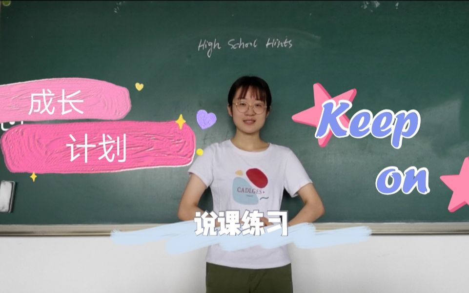 说课High School Hints哔哩哔哩bilibili